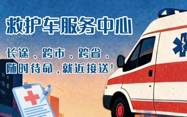 果洛救护车出租